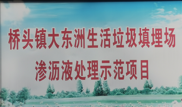 垃圾渗滤液示范项目.png